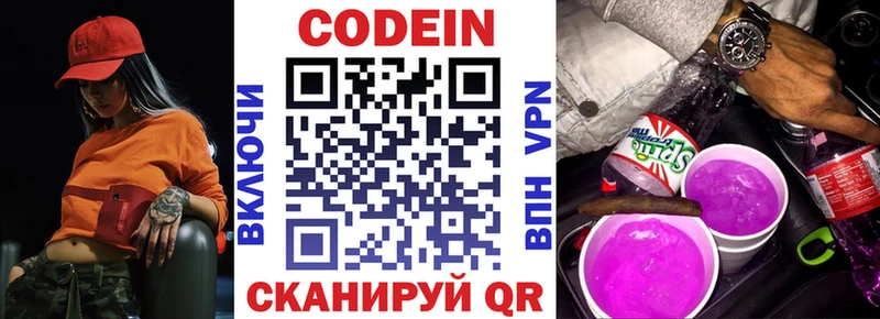 Кодеин Purple Drank Бородино